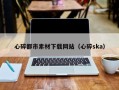 伊犁心碎都市素材下载网站（心碎ska）